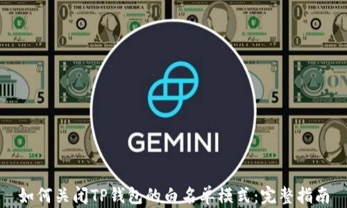 
如何关闭TP钱包的白名单模式：完整指南