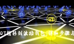 如何将USDT转移到波场钱包