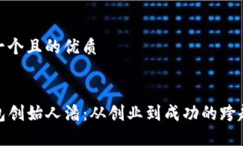 思考一个且的优质


tP钱包创始人潘：从创业到成功的跨越之旅