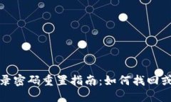 TP钱包登录密码重置指南：