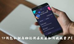 TP钱包私钥与助记词丢失后