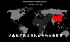 以太坊矿池与钱包发币的