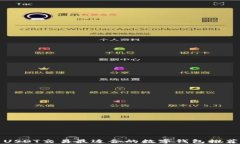 USDT交易最适合的数字钱包