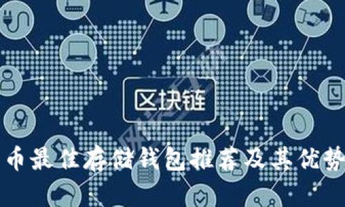 瑞波币最佳存储钱包推荐及其优势分析