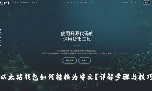 以太坊钱包如何转换为中文？详解步骤与技巧
