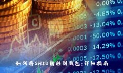 如何将SHIB转移到钱包：详