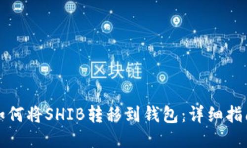 如何将SHIB转移到钱包：详细指南