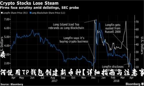 优质

如何使用TP钱包创建新币种？详细指南与注意事项