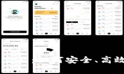 思考一个且的:

深入探讨TP钱包中的DeFi交易：如何安全、高效地进行去中心化金融交易