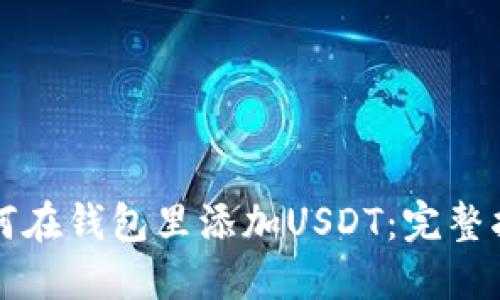 如何在钱包里添加USDT：完整指南