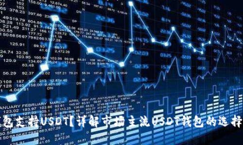 哪款钱包支持USDT？详解市场主流USDT钱包的选择与使用