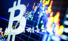 优质TP钱包支持QKI链吗？全