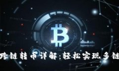 TP钱包跨链转币详解：轻松