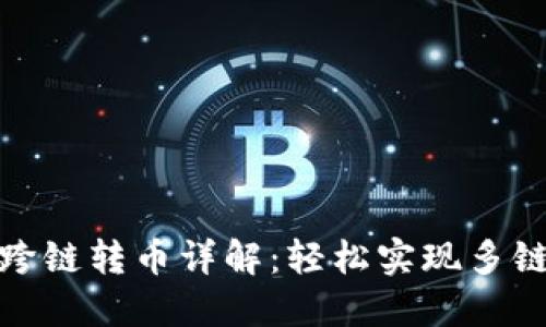 TP钱包跨链转币详解：轻松实现多链间转换