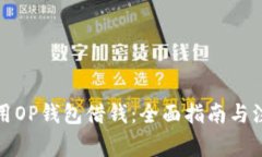 如何使用OP钱包借钱：全面