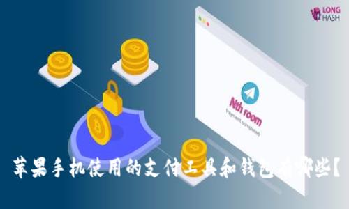 苹果手机使用的支付工具和钱包有哪些？