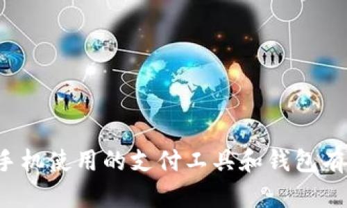 苹果手机使用的支付工具和钱包有哪些？