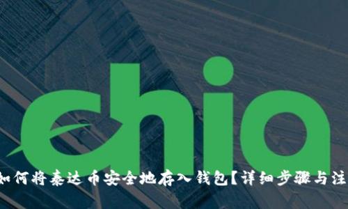 优质 如何将泰达币安全地存入钱包？详细步骤与注意事项