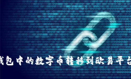 如何将TP钱包中的数字币转移到欧易平台：详细指南