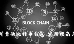选择可靠的比特币钱包：