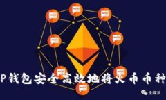  如何通过TP钱包安全高效