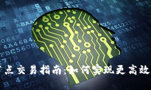 以太坊钱包无节点交易指南：如何实现更高效的数字资产管理