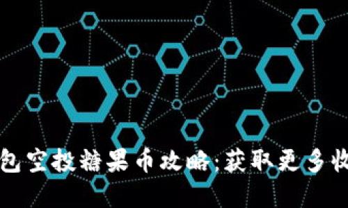 以太坊钱包空投糖果币攻略：获取更多收益的秘密