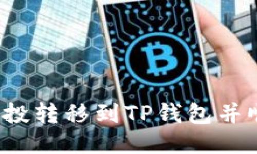 如何将空投转移到TP钱包并顺利提现？