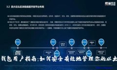 以太坊钱包用户指南：如