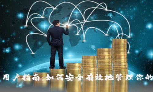 以太坊钱包用户指南：如何安全有效地管理你的以太坊资产