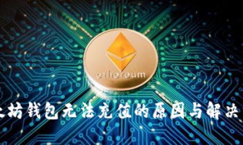 以太坊钱包无法充值的原因与解决方法