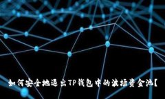 如何安全地退出TP钱包中的