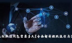 OKB提现到微信钱包需要多