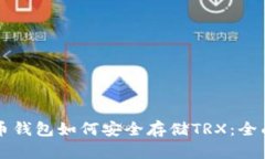 比特币钱包如何安全存储