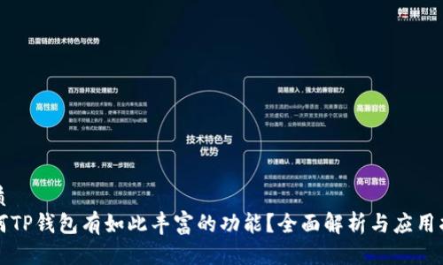 优质
为何TP钱包有如此丰富的功能？全面解析与应用指南