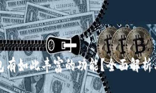 优质
为何TP钱包有如此丰富的功能？全面解析与应用指南