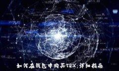  如何在钱包中购买TRX：详