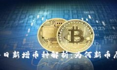 TP钱包每日新增币种解析：