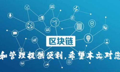 优质
把位于体内的长期抗性结合到核心创建t p钱包的教程上
关键词：
TP钱包, 核心创建, 加密货币, 钱包教程/guanjianci

引言
在数字货币快速发展的今天，越来越多的人开始关注加密货币的使用和投资。而作为安全存储和管理数字资产的重要工具，钱包的选择与创建显得尤为重要。TP钱包作为一种广泛使用的数字资产管理工具，其具有简便易用的特点，适合各种层次的用户。然而，对于一些新手来说，如何创建TP钱包可能仍然是一个问题。本文将为您详细介绍如何核心创建TP钱包的教程。

第一部分：TP钱包介绍
TP钱包是一个多功能的加密货币钱包，支持多种数字资产的存储与管理。该钱包以其用户友好的界面、强大的安全性和丰富的功能而备受推崇。TP钱包不仅可以进行资产的存储，还支持资产的交易、交换和转账等多种操作。用户通过TP钱包不仅可以管理自己的数字资产，还能跟踪行情和市场动态，是一个非常不错的选择。

第二部分：准备工作
在创建TP钱包之前，用户需要做一些准备工作。首先，需要具备一个可用的智能手机或电脑，并安装TP钱包的应用程序。用户可以根据自己的操作系统选择下载Android或iOS版本，或者使用PC版。其次，用户需要确保网络连接的稳定，以保证创建过程的顺利进行。同时，在创建钱包的过程中，需要注意保管好助记词和私钥，以确保资产的安全。

第三部分：创建TP钱包的步骤
以下是创建TP钱包的具体步骤：
ol
  listrong下载并安装TP钱包应用程序：/strong用户可以在官方应用商店或者TP钱包官网上找到相应的下载链接，下载后按照提示完成安装。/li
  listrong打开TP钱包应用程序：/strong安装完成后，打开应用程序，选择“创建新钱包”选项。/li
  listrong设置密码：/strong用户需要设置一个安全性较高的密码，以保护钱包的安全。请注意，密码需要定期更新。/li
  listrong保存助记词：/strong在创建过程中，TP钱包会提供助记词，用户需要将其完整抄写并妥善保存。这些助记词用于恢复钱包，务必要保管好。/li
  listrong确认助记词：/strong根据应用提示，用户需要再次输入助记词进行确认，以确保其准确无误。/li
  listrong完成创建：/strong经过以上步骤后，用户即可成功创建TP钱包，进入钱包主界面，开始管理自己的数字资产。/li
/ol

第四部分：如何使用TP钱包
钱包创建完毕后，用户可以开始使用TP钱包进行各种操作，包括接收和发送资产。用户只需在钱包中选择“接收”来获取数字资产，或选择“发送”进行转账。此外，TP钱包还提供了交易所功能，用户可以直接在应用内进行交易，购买和出售数字资产。

第五部分：安全注意事项
在使用TP钱包的过程中，安全性是一个不可忽视的重要因素。用户应遵循以下几点建议以确保安全：
ol
  li定期更新密码，避免使用简单的密码组合。/li
  li妥善保管助记词和私钥，切勿借给他人或存放在网络云端。/li
  li确保设备安全，定期进行设备的杀毒和安全检查。/li
  li警惕网络钓鱼，切勿在不明网站输入钱包信息。/li
/ol

第六部分：常见问题解答

h4问题1：TP钱包是否安全？/h4
TP钱包被广泛认为是安全的加密货币钱包，但安全性还与用户的使用习惯有关。用户在使用时应该注意保护好自己的助记词和私钥，避免将信息泄露给他人。

h4问题2：如果丢失助记词怎么办？/h4
一旦丢失助记词，用户将无法恢复钱包中的资产。因此，应在创建钱包时妥善保存助记词，可以选择离线保存的方式，比如写在纸上和保存在安全的地方。

h4问题3：TP钱包是否支持多种加密货币？/h4
是的，TP钱包支持多种主流加密货币的存储和管理，包括但不限于比特币、以太坊及其他ERC20代币。因此，用户可以方便地在一个钱包中管理多种数字资产。

h4问题4：如何转账到其他钱包？/h4
用户只需打开TP钱包，选择“发送”功能，填写对方的钱包地址及转账金额，确认信息无误后即可完成转账。确保发送至正确地址，以防丢失资产。

h4问题5：TP钱包有交易手续费吗？/h4
TP钱包的交易手续费主要取决于网络情况和区块链的拥堵程度。用户在发送资产时可以选择手续费的高低，一般情况下，支付较高手续费可以加速交易确认。

h4问题6：如何恢复丢失的钱包？/h4
若用户通过助记词创建的钱包丢失，可以通过安装TP钱包并选择“恢复钱包”来进行恢复。输入助记词后，即可重新访问之前的钱包及其中的资产。

总结而言，创建TP钱包的过程简单，但用户需要承担起保护与管理自己资产的责任。通过上述步骤与建议，用户可以轻松安全地创建和使用TP钱包，为其数字货币的存储和管理提供便利。希望本文对您有所帮助。