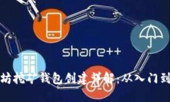以太坊挖矿钱包创建详解