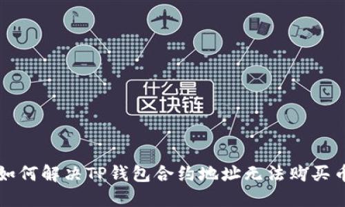 ### 如何解决TP钱包合约地址无法购买币的问题