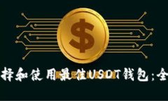 如何选择和使用最佳USDT钱