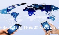 如何通过小金库钱包轻松