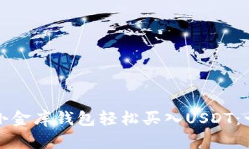 如何通过小金库钱包轻松买入USDT：一站式指南