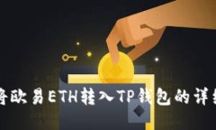 如何将欧易ETH转入TP钱包的