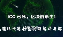 TP钱包转账慢速打包问题解