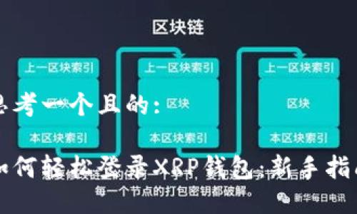 思考一个且的:

如何轻松登录XRP钱包：新手指南