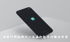 优质TP钱包提示一直在打包