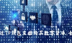如何通过TP钱包直接购买数