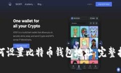 如何设置比特币钱包地址